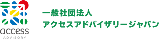 access ADVISORY 一般社団法人アクセスアドバイザリージャパン